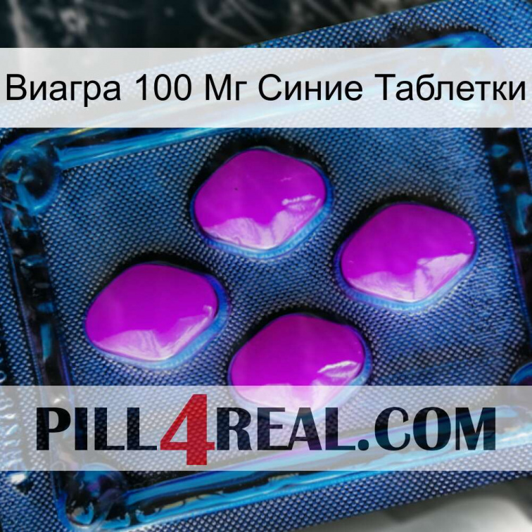 Виагра 100 Мг Синие Таблетки 04